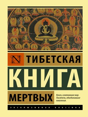 cover image of Тибетская книга мертвых